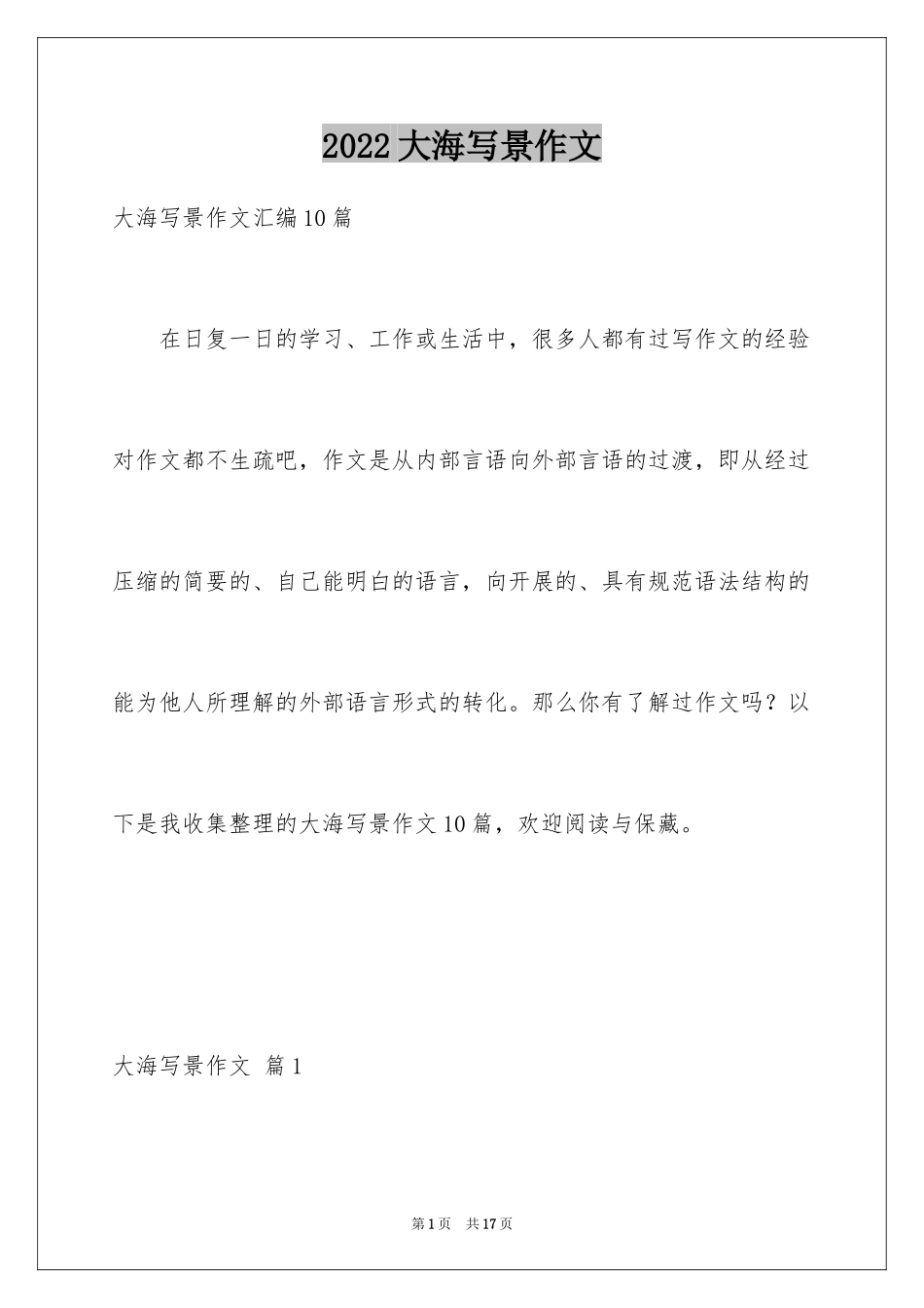 2024大海写景作文_37_第1页