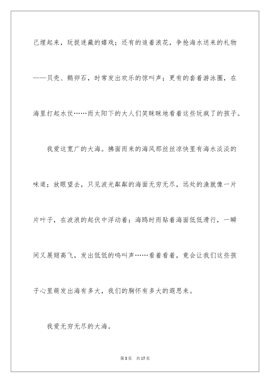 2024大海写景作文_37_第3页