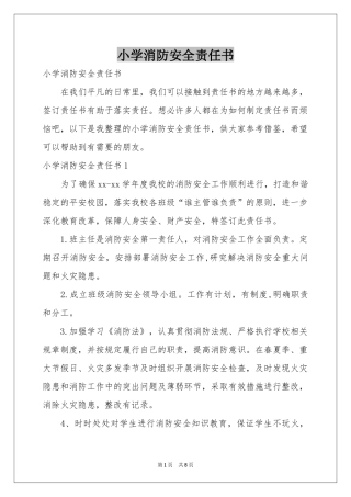 小学消防安全责任书
