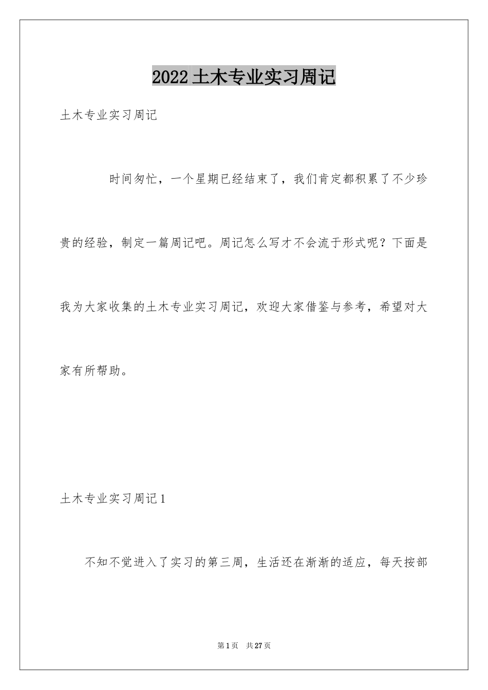 2024土木专业实习周记_第1页