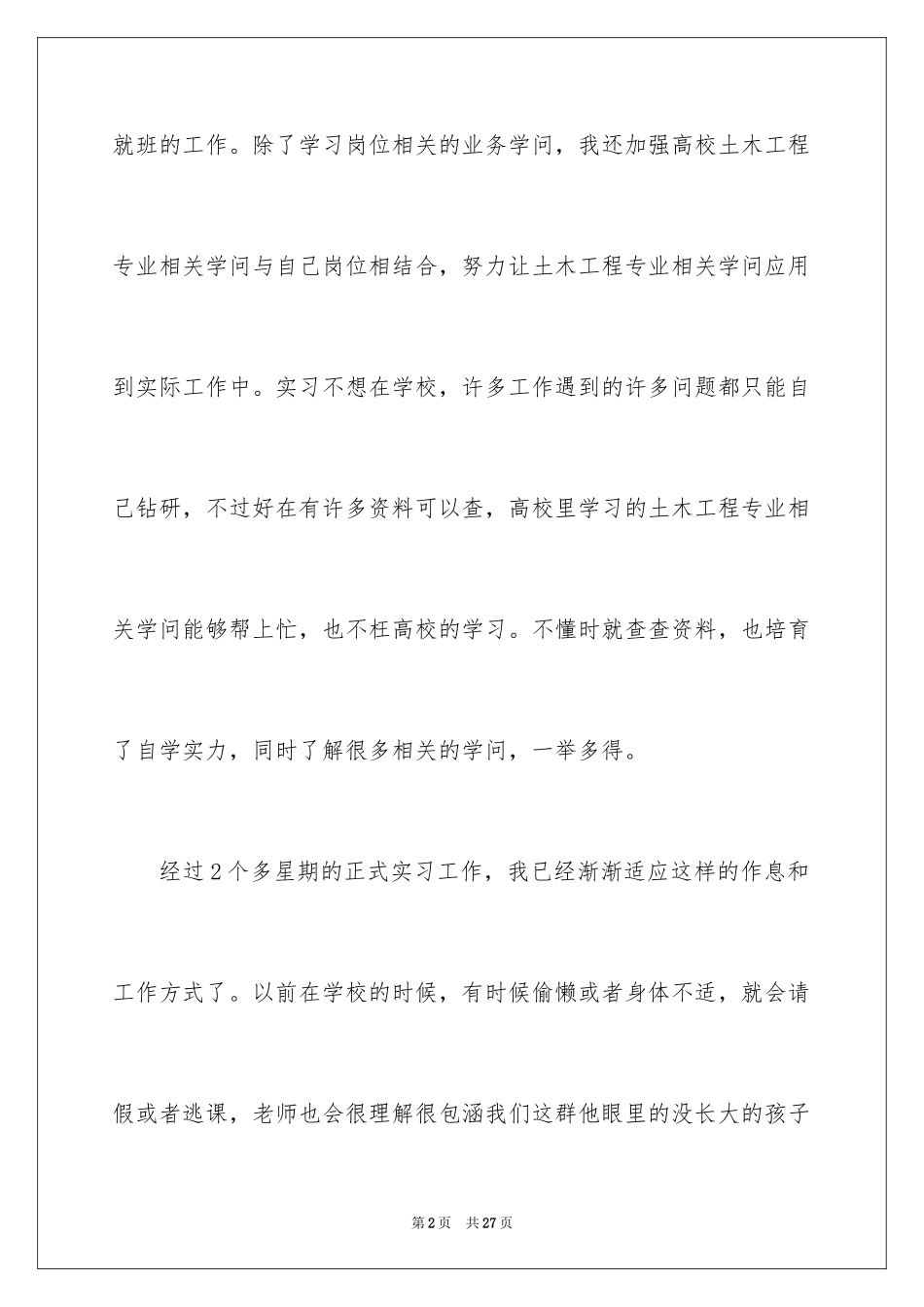 2024土木专业实习周记_第2页