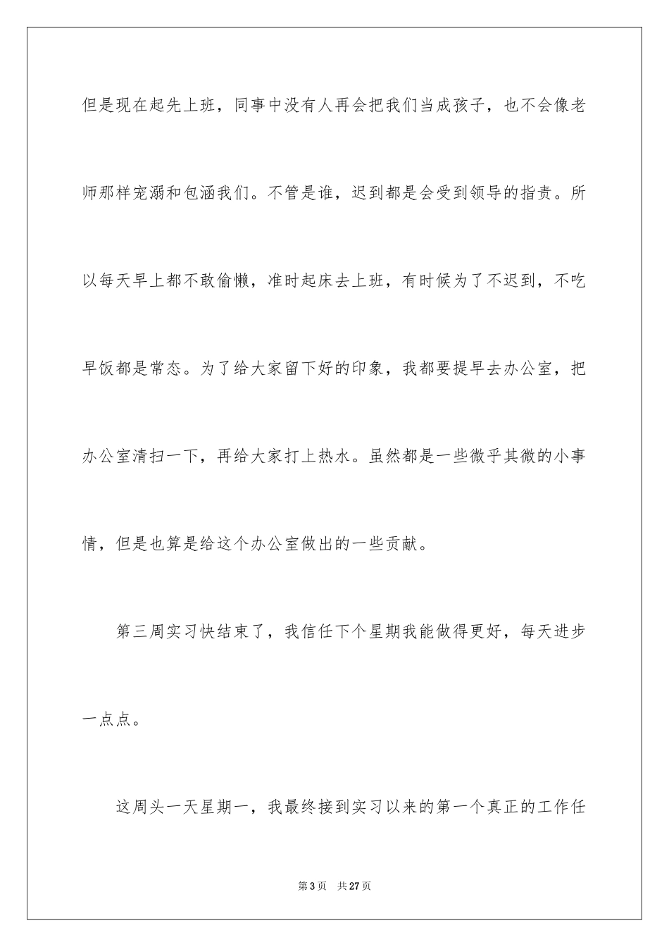 2024土木专业实习周记_第3页