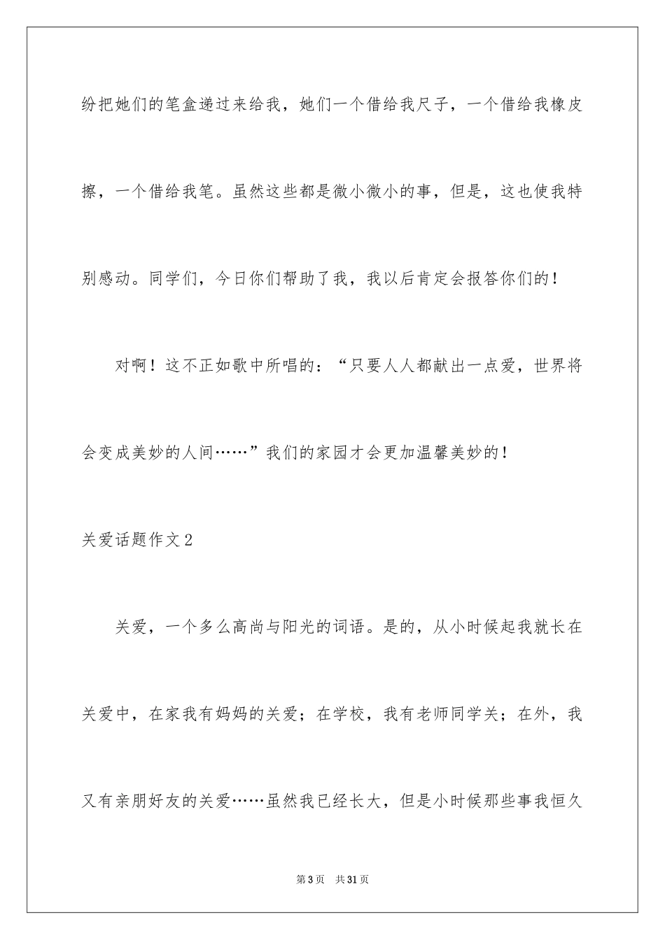 2024关爱话题作文_19_第3页