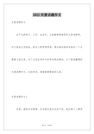 2024关爱话题作文_19