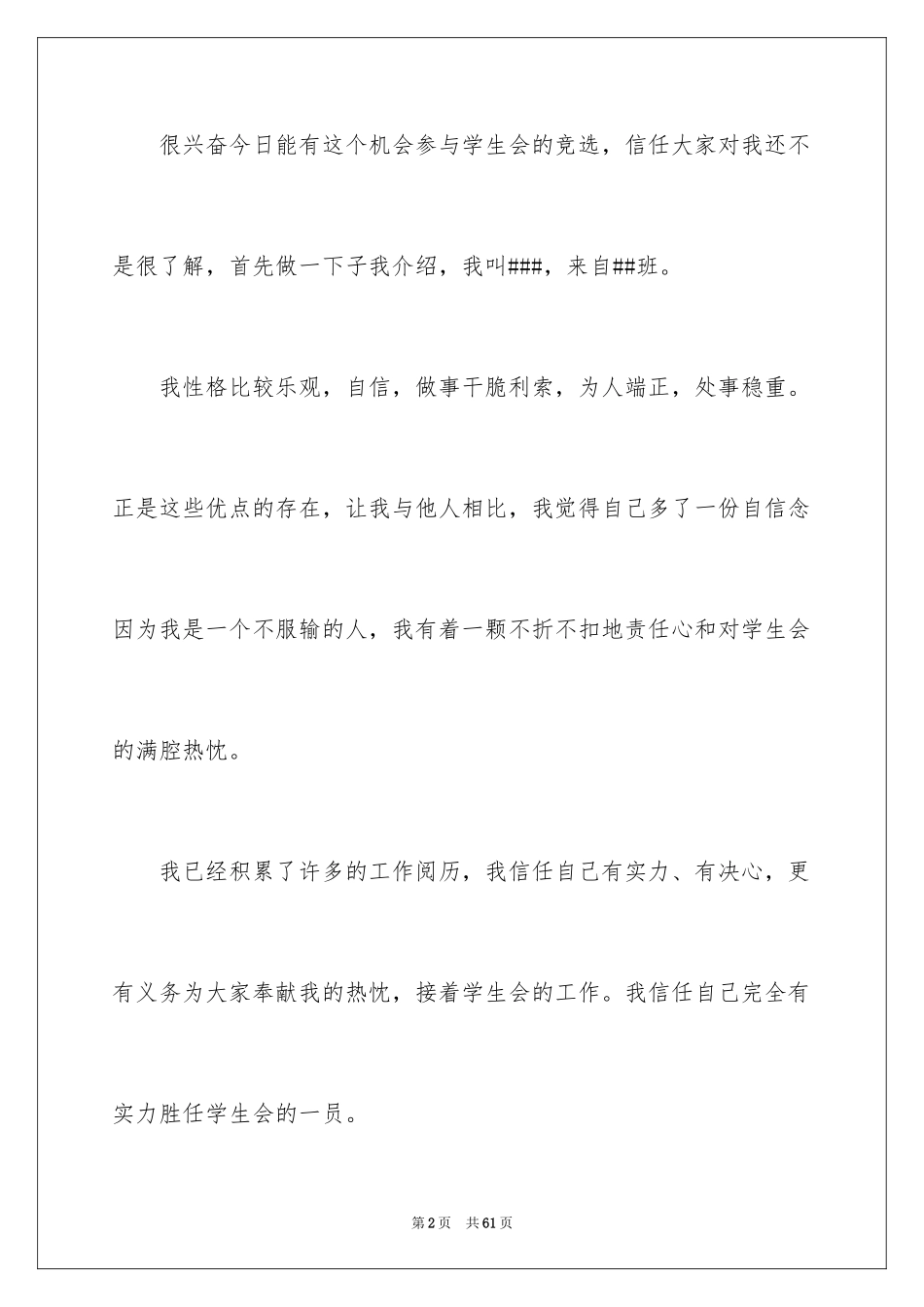 2024加入学生会的演讲稿_11_第2页