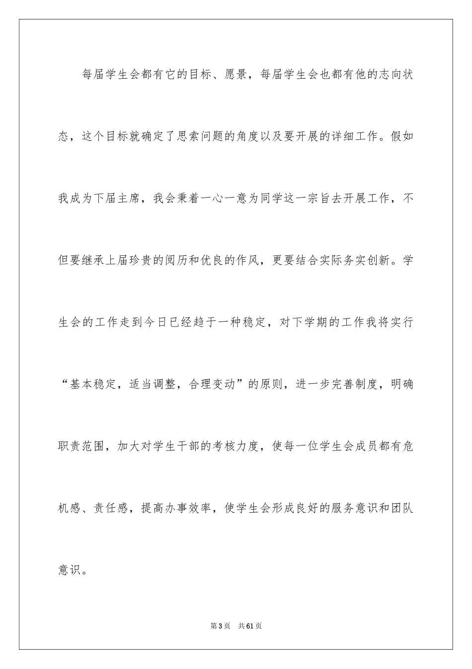 2024加入学生会的演讲稿_11_第3页