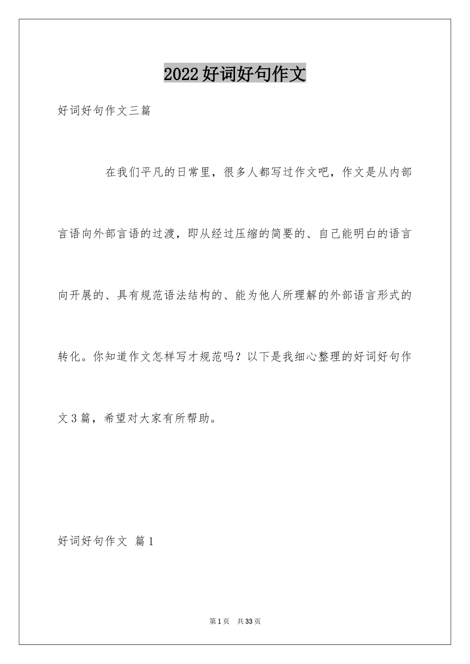 2024好词好句作文_234_第1页