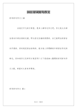 2024好词好句作文_234