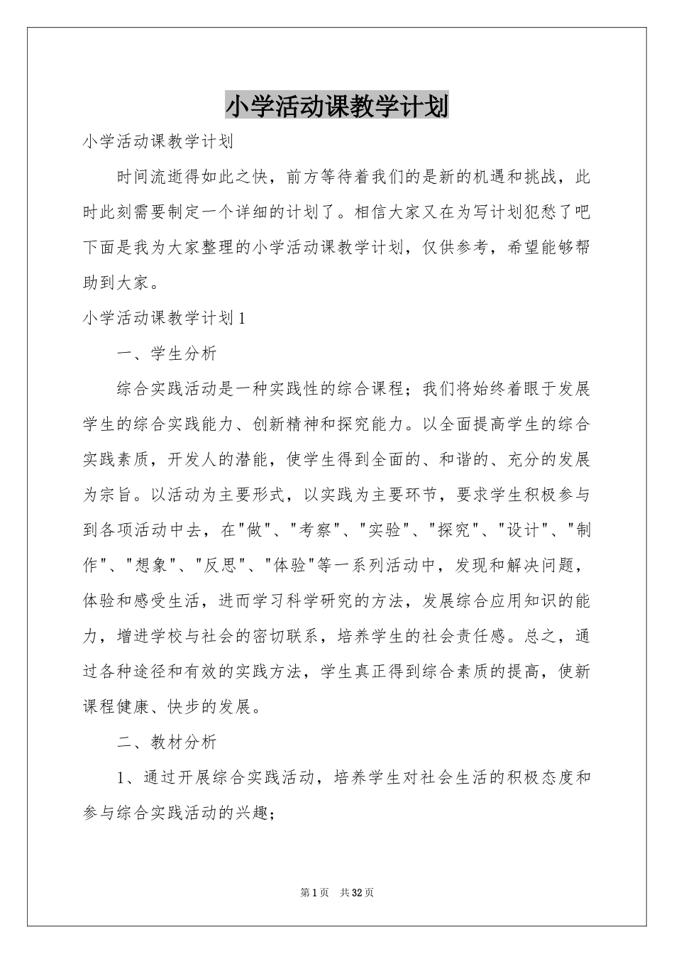 小学活动课教学参考计划_第1页