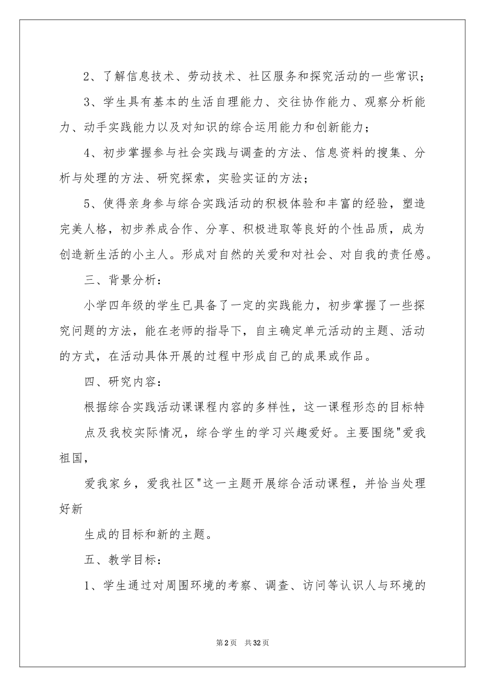 小学活动课教学参考计划_第2页