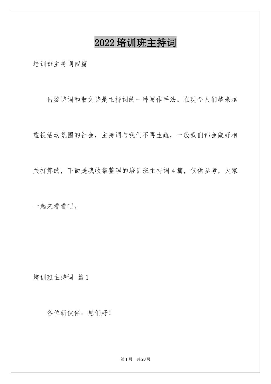 2024培训班主持词_11_第1页