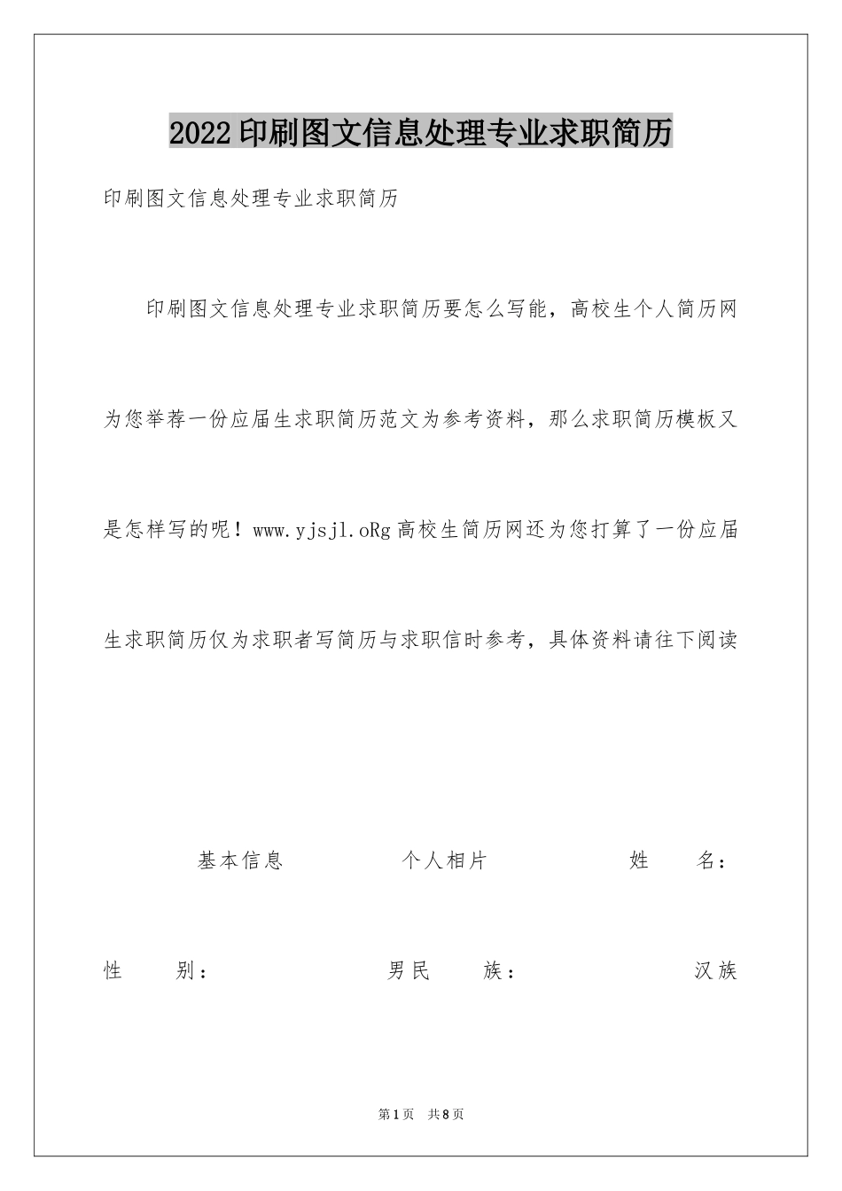 2024印刷图文信息处理专业求职简历_第1页
