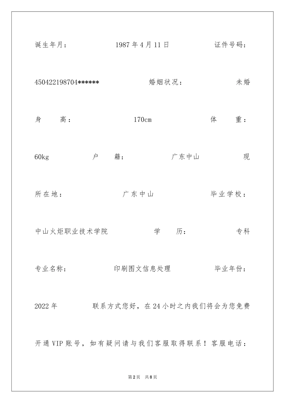 2024印刷图文信息处理专业求职简历_第2页