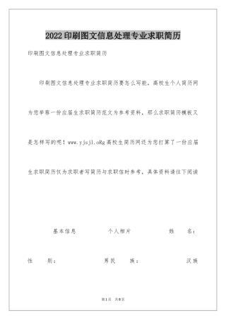 2024印刷图文信息处理专业求职简历
