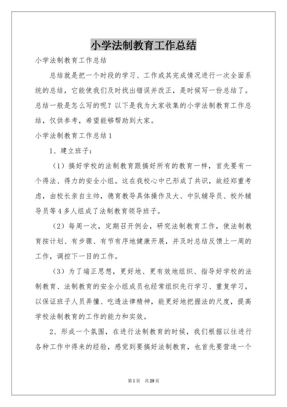 小学法制教育工作参考总结_第1页