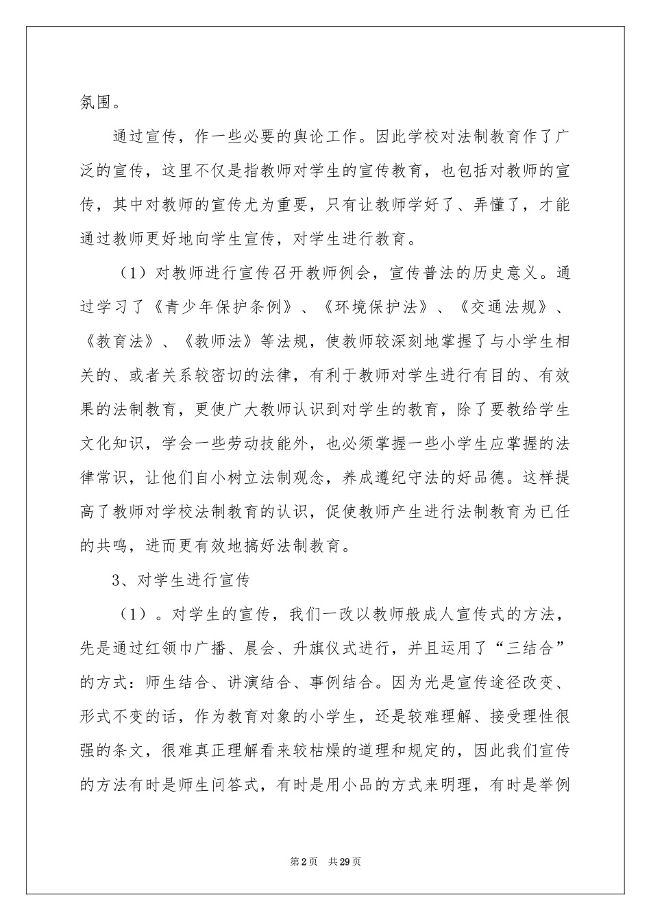 小学法制教育工作参考总结_第2页