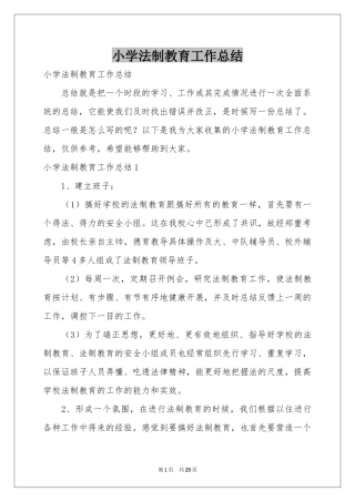 小学法制教育工作参考总结