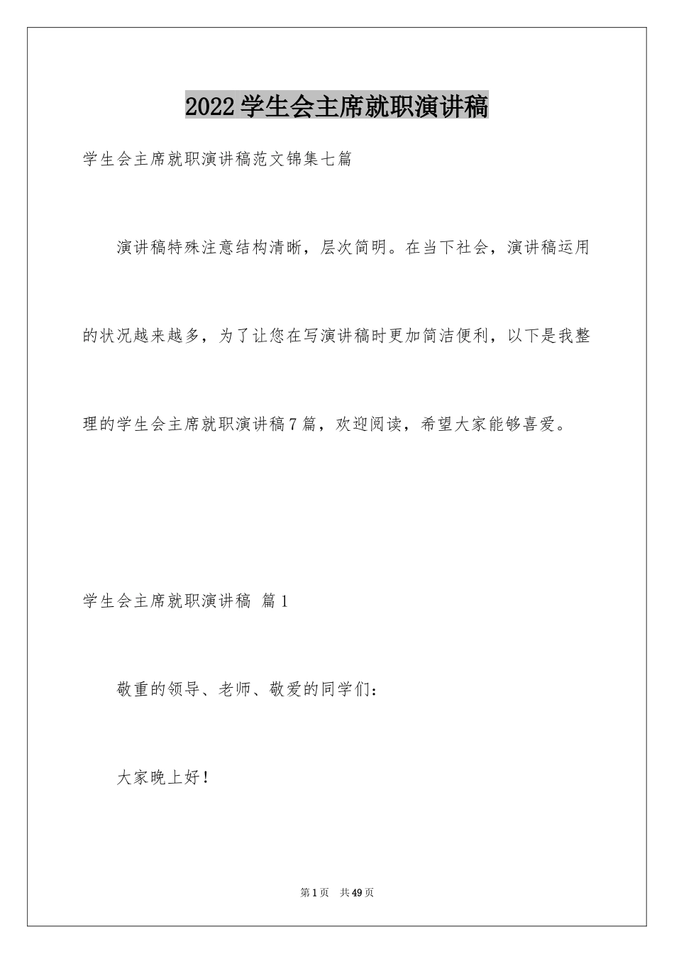 2024学生会主席就职演讲稿_501_第1页