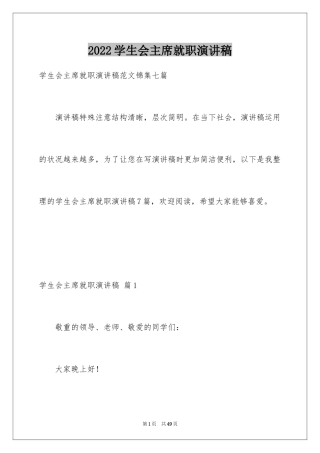 2024学生会主席就职演讲稿_501