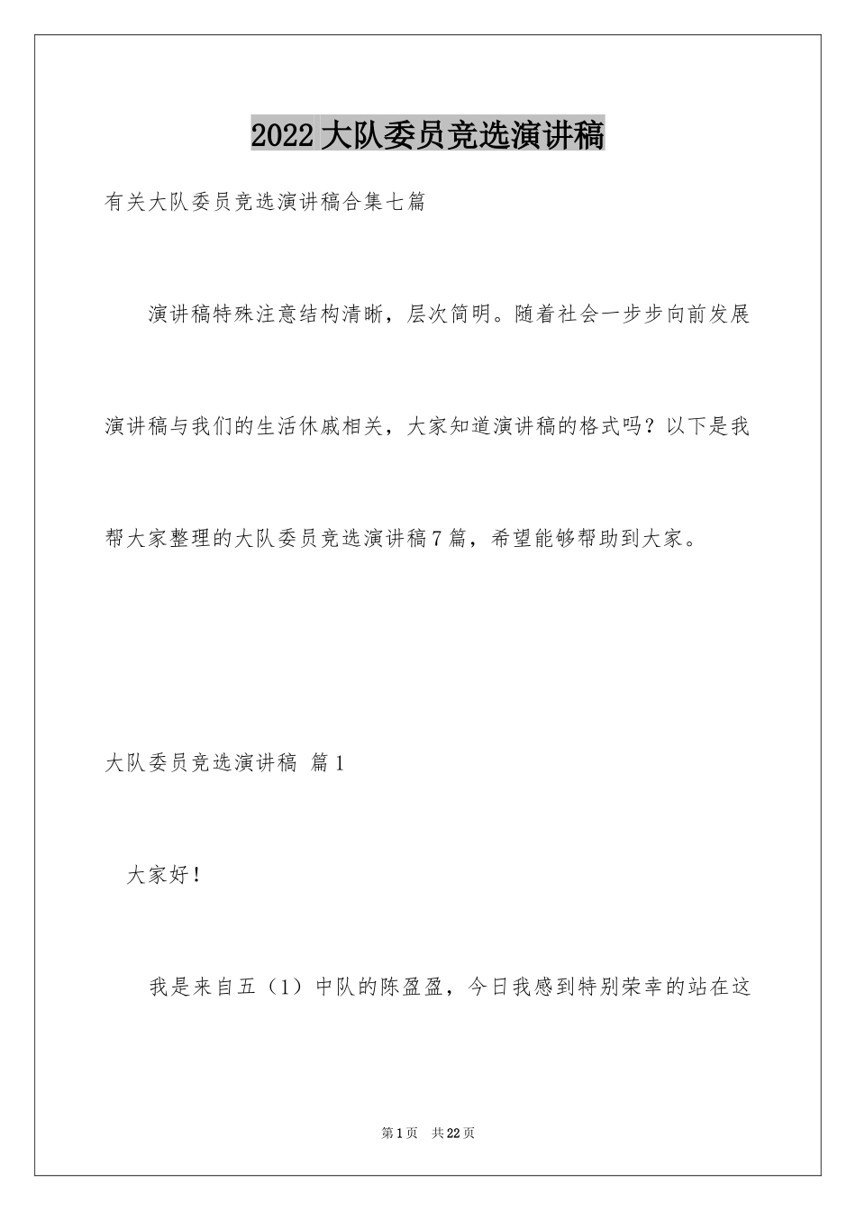 2024大队委员竞选演讲稿_250_第1页