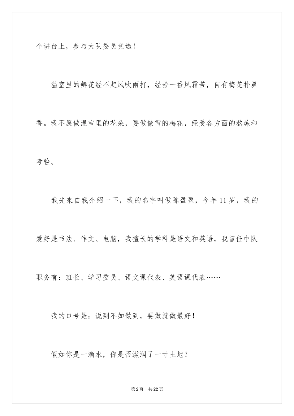 2024大队委员竞选演讲稿_250_第2页