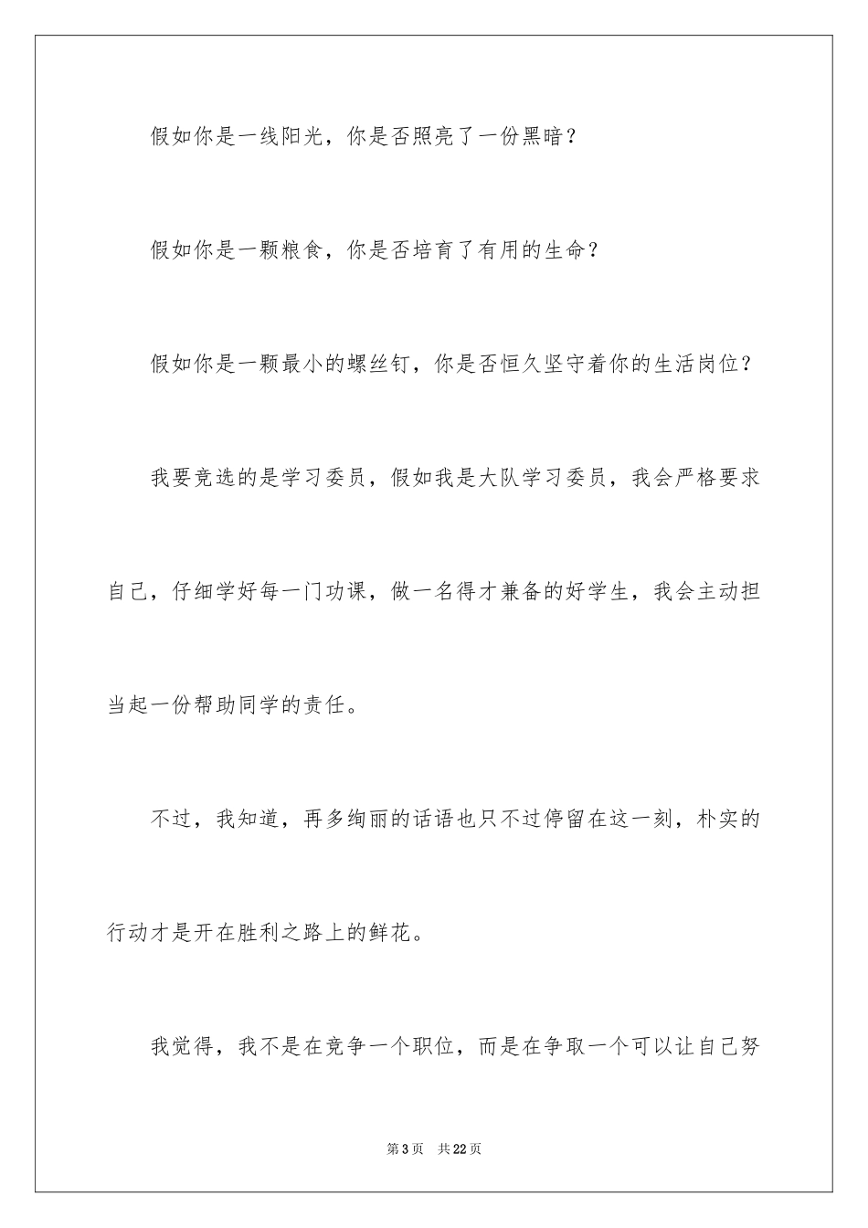 2024大队委员竞选演讲稿_250_第3页