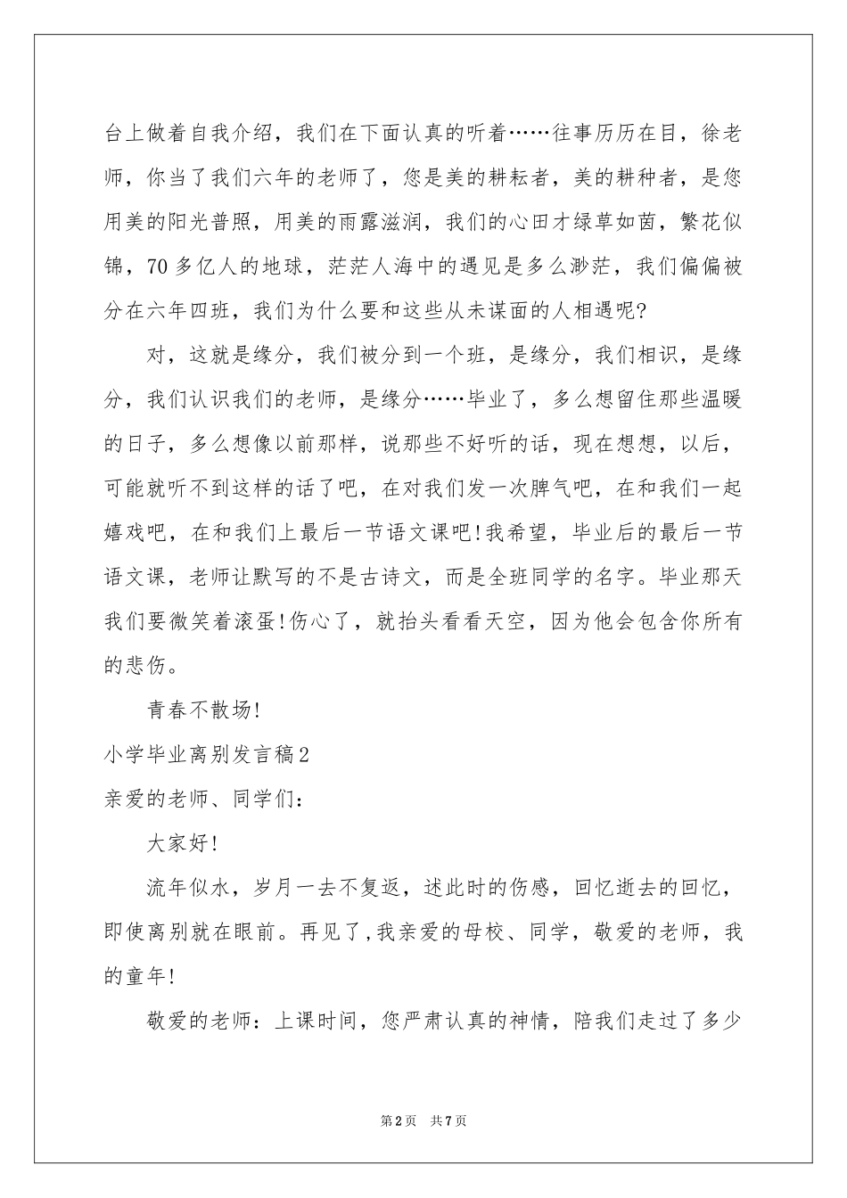 小学毕业离别发言稿_第2页