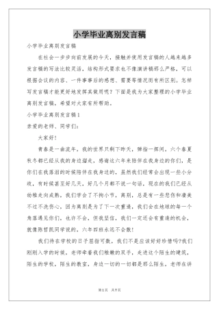 小学毕业离别发言稿