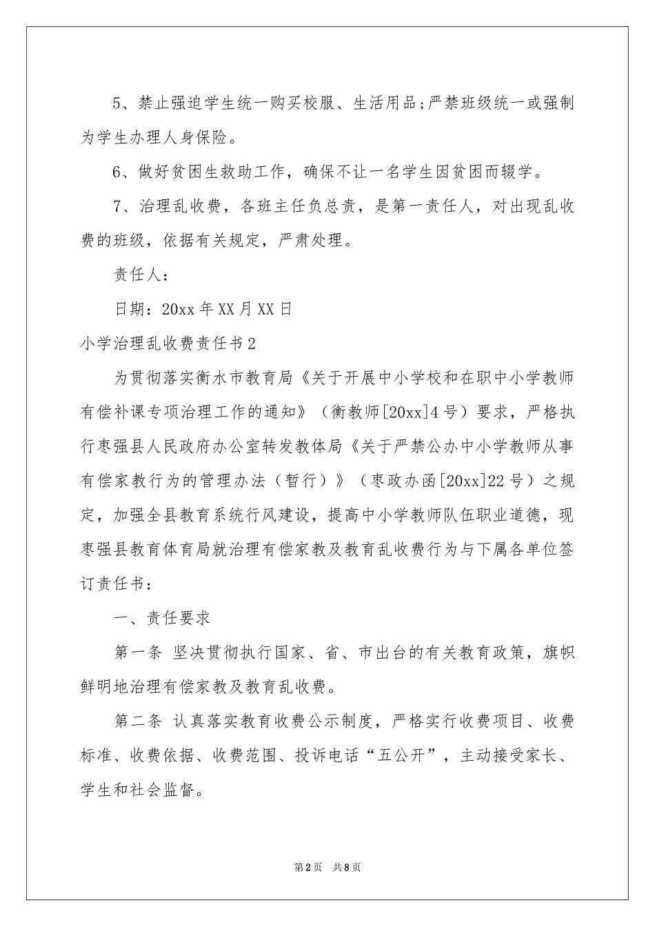 小学治理乱收费责任书_第2页