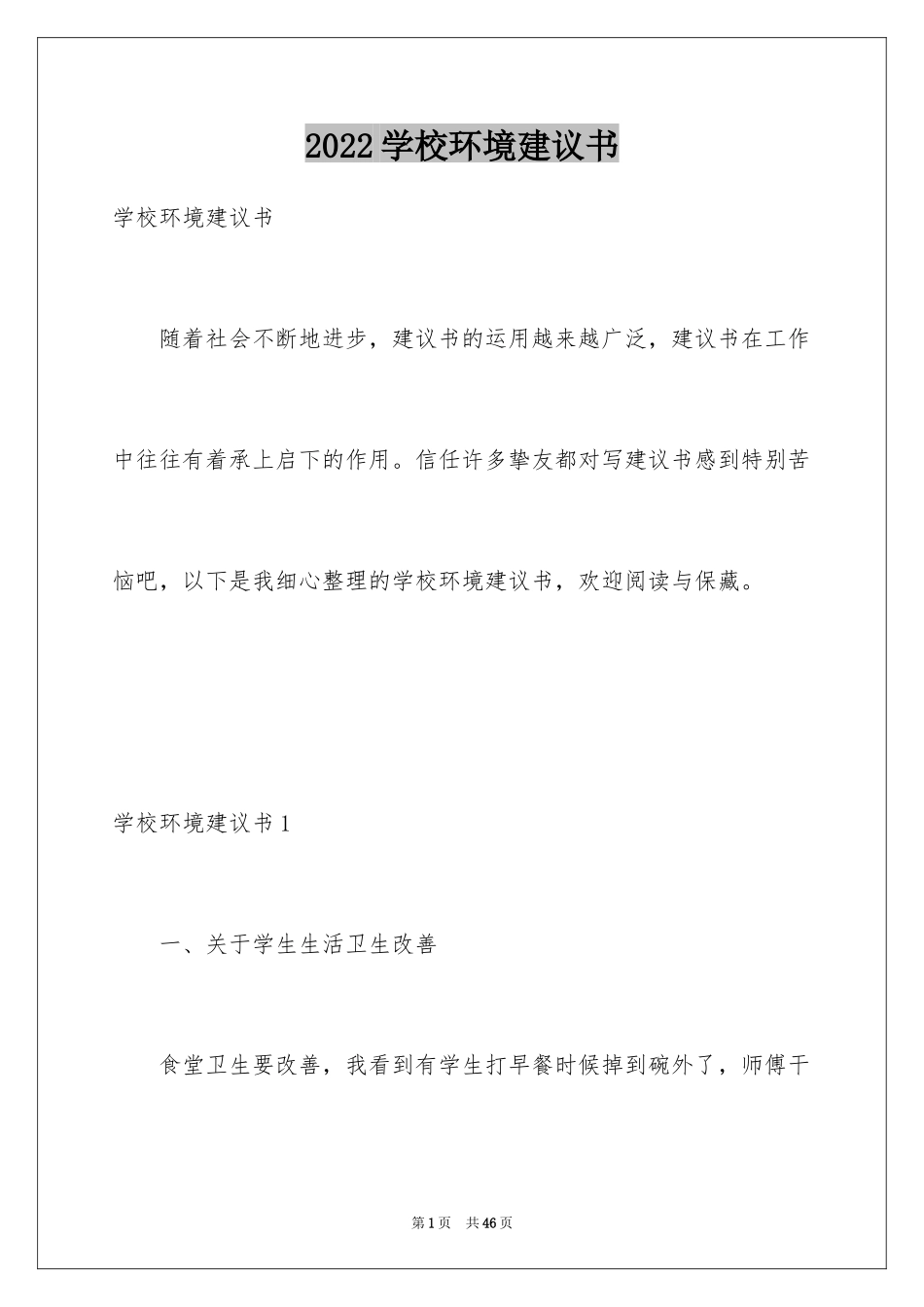 2024学校环境建议书_5_第1页