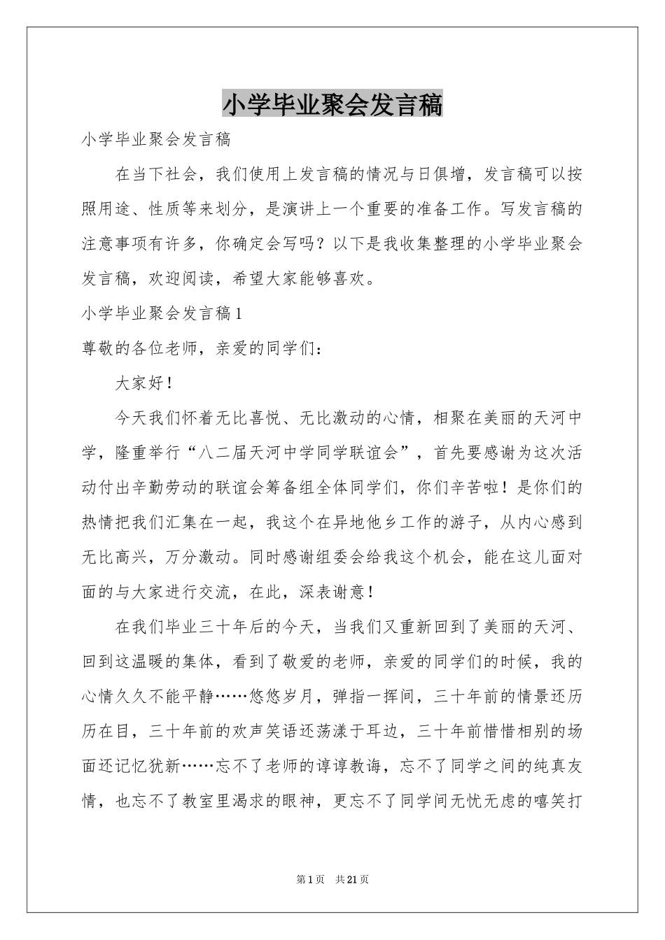 小学毕业聚会发言稿_第1页