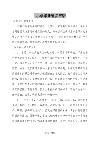 小学毕业留言寄语