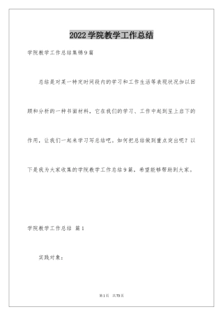 2024学院教学工作总结