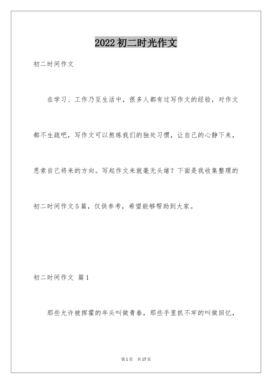 2024初二时光作文_77_第1页