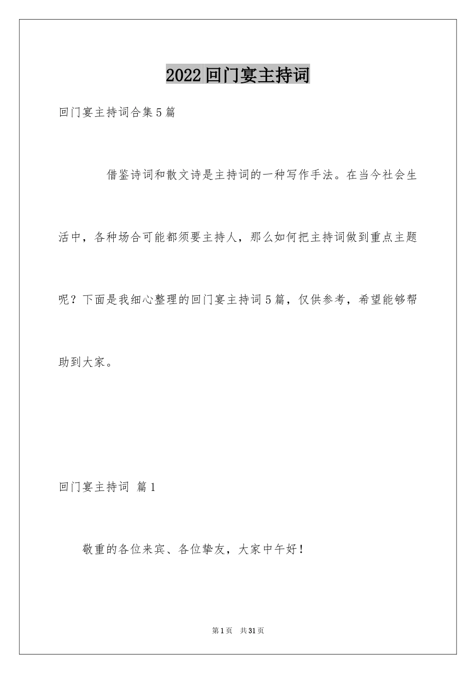 2024回门宴主持词_1_第1页