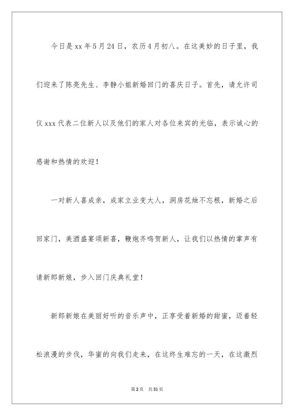 2024回门宴主持词_1_第2页