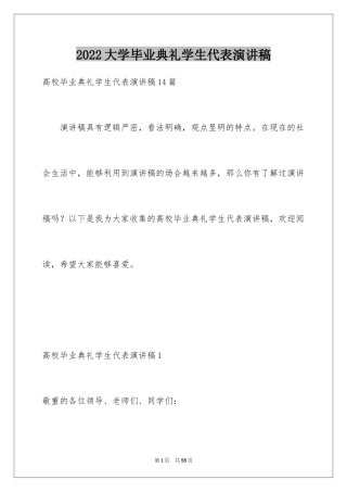 2024大学毕业典礼学生代表演讲稿_13