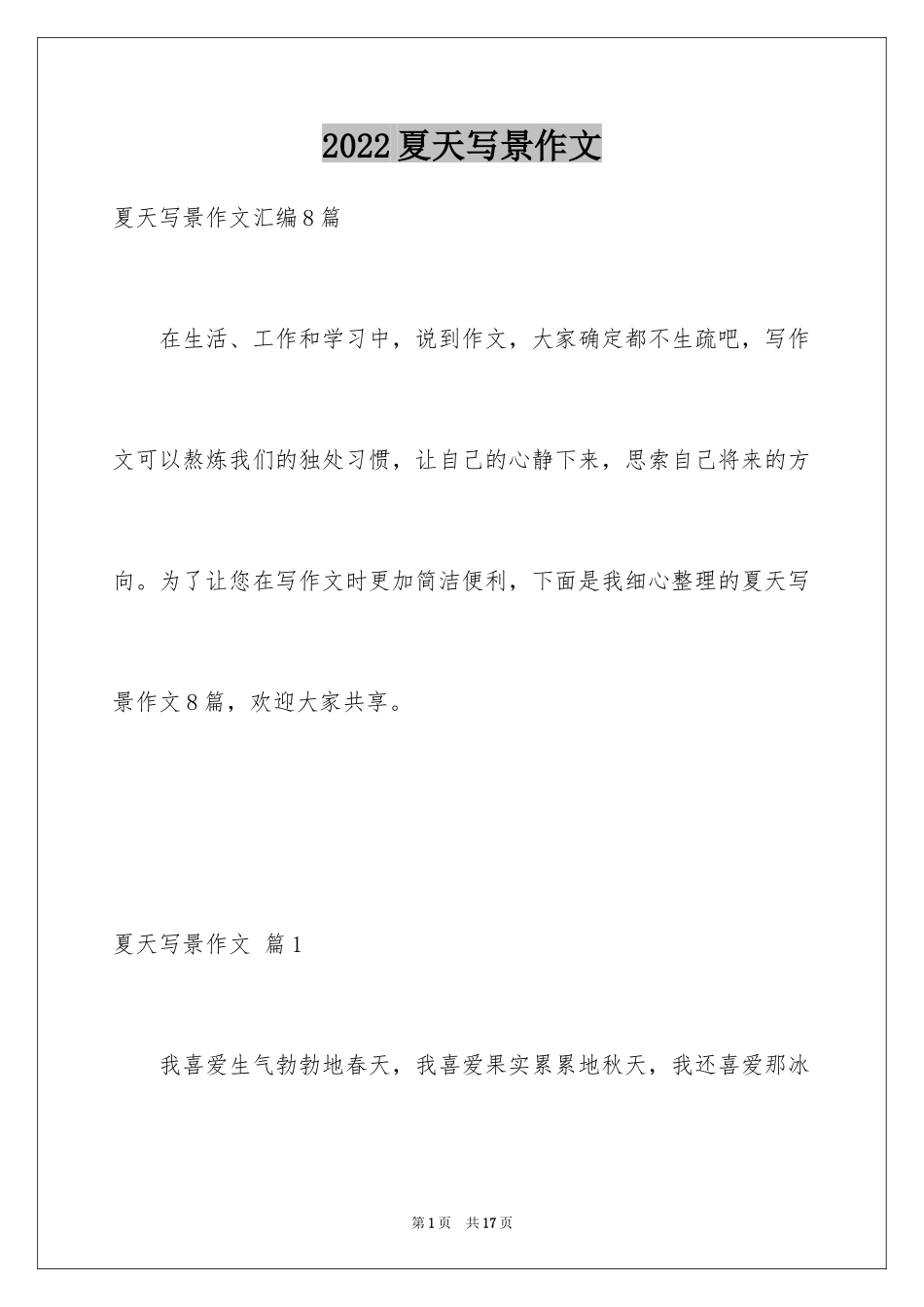 2024夏天写景作文_43_第1页