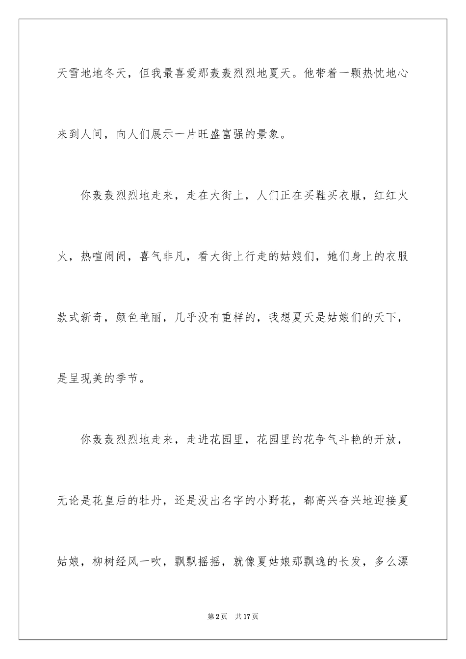 2024夏天写景作文_43_第2页
