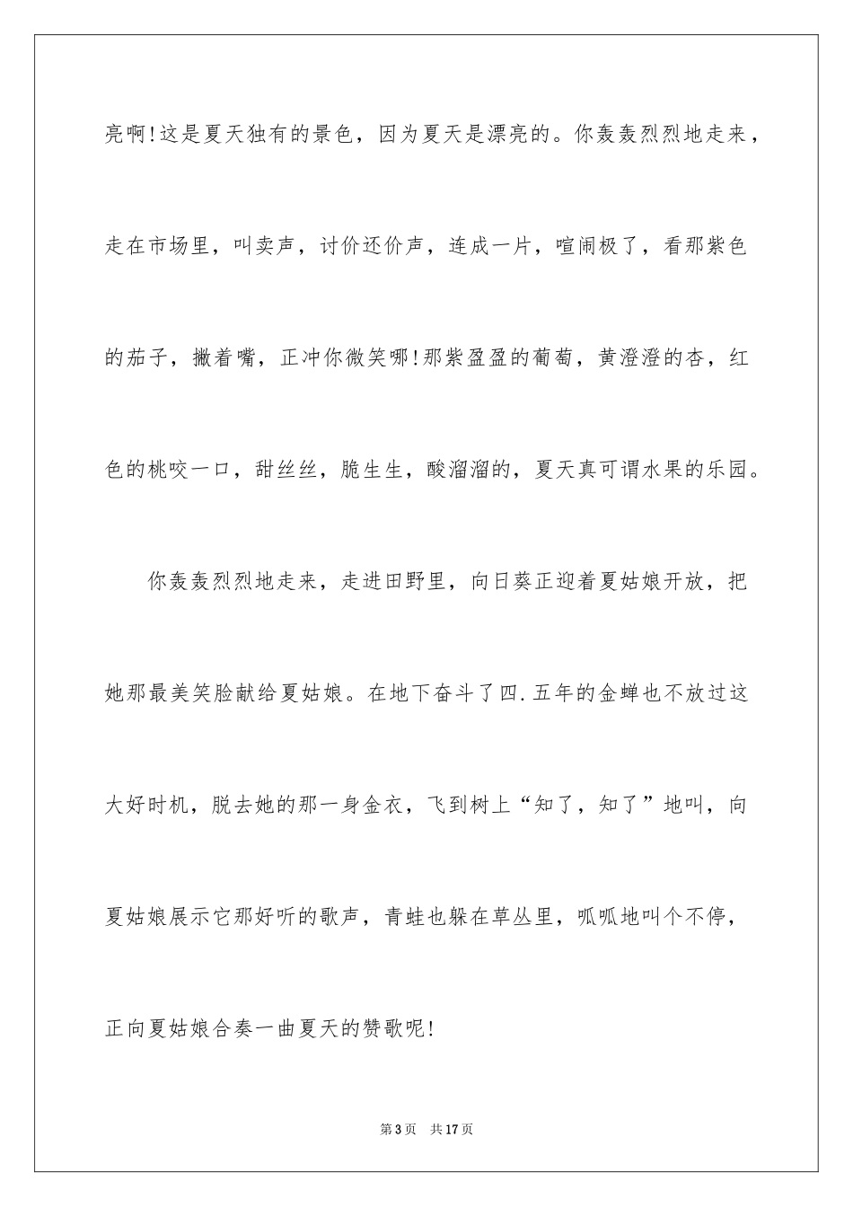 2024夏天写景作文_43_第3页