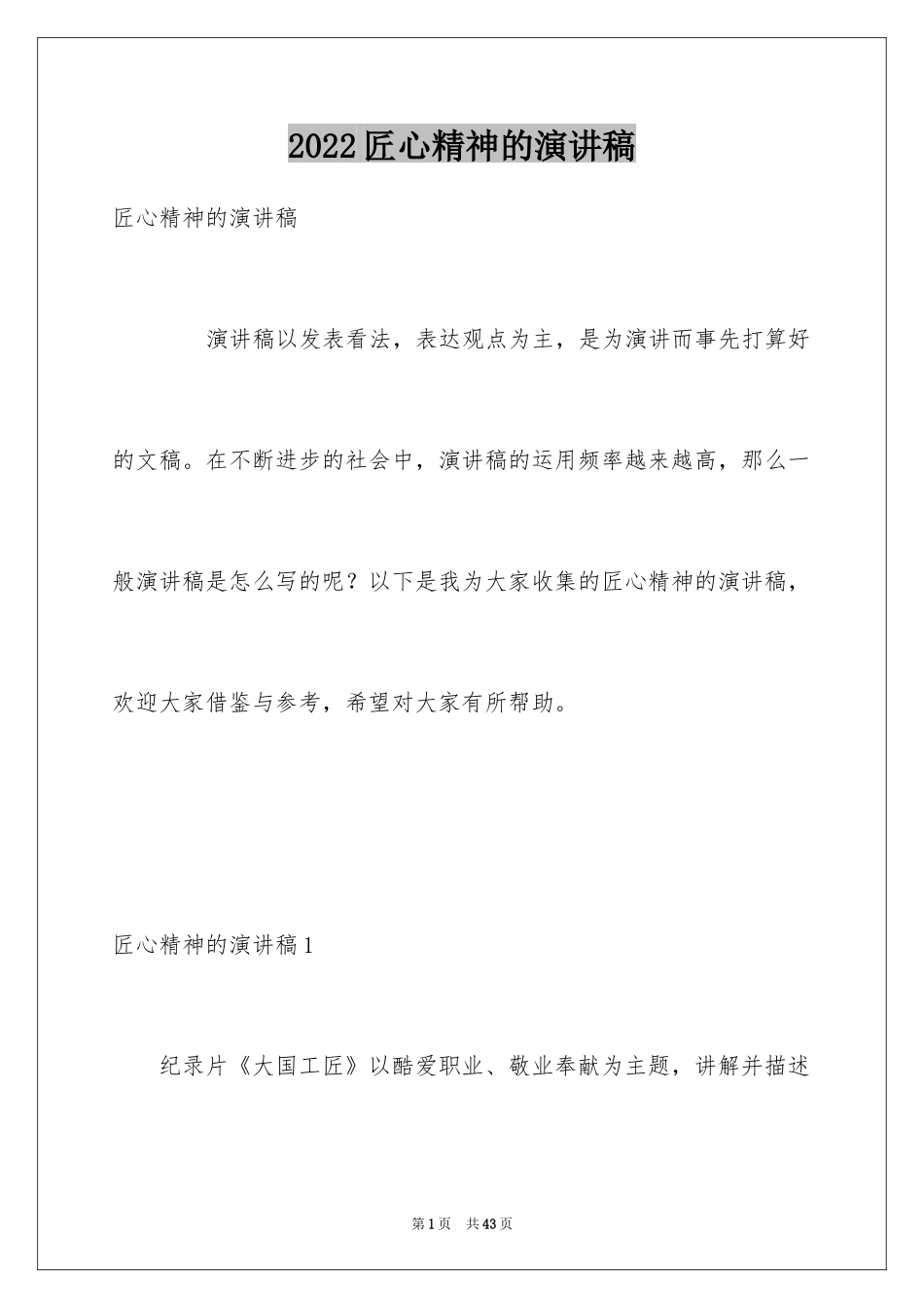2024匠心精神的演讲稿_1_第1页