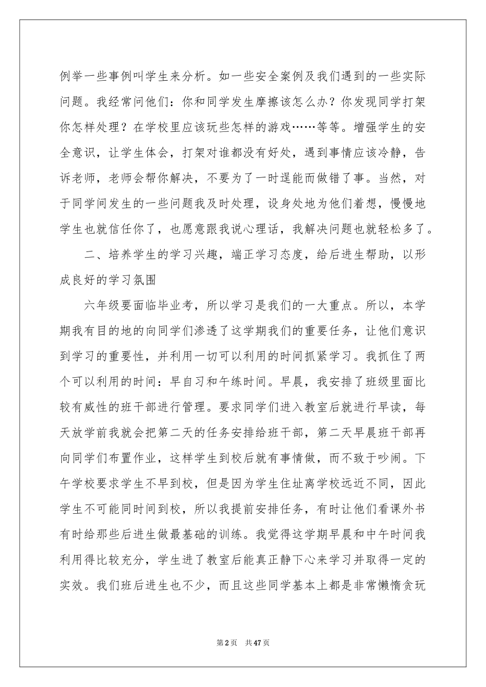 小学毕业班班主任工作参考总结15篇_第2页