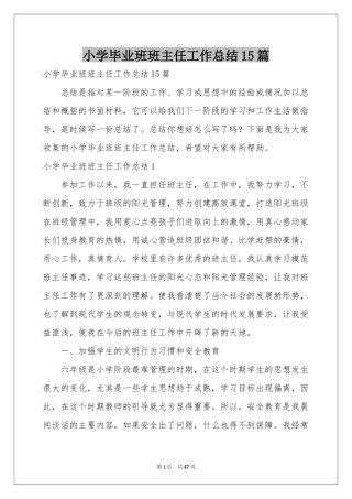 小学毕业班班主任工作参考总结15篇