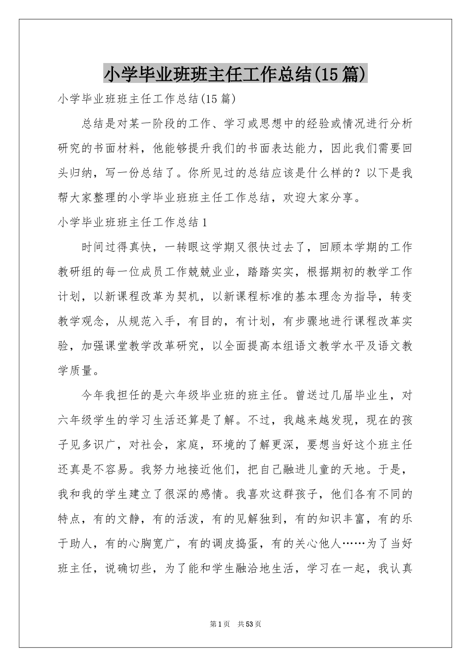 小学毕业班班主任工作参考总结(15篇)_第1页