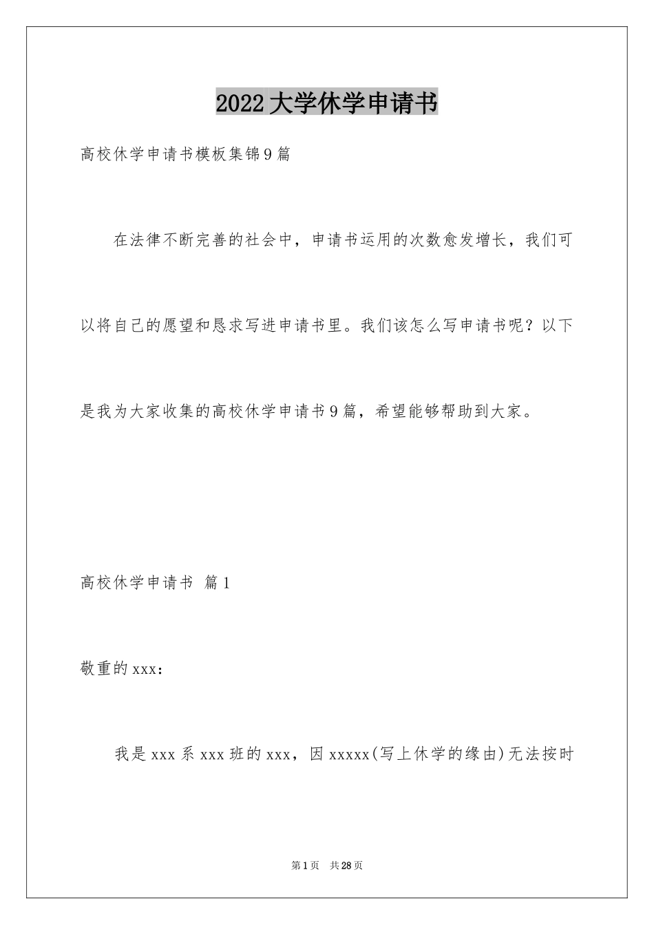 2024大学休学申请书_8_第1页