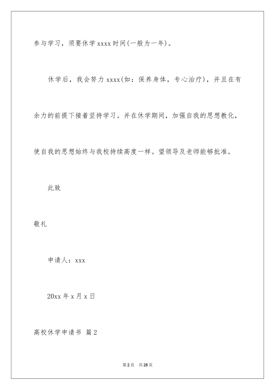 2024大学休学申请书_8_第2页