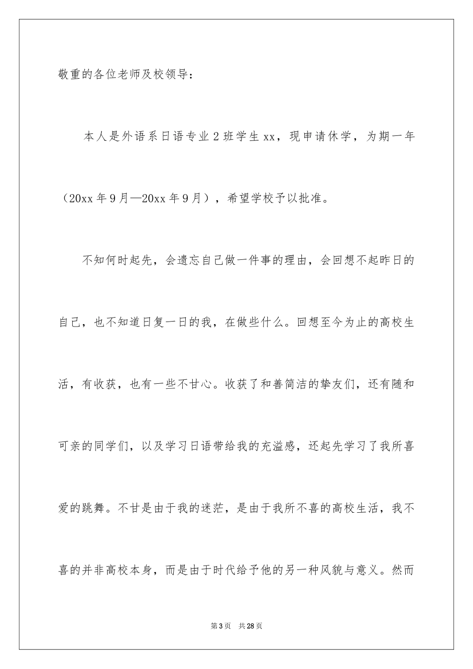 2024大学休学申请书_8_第3页