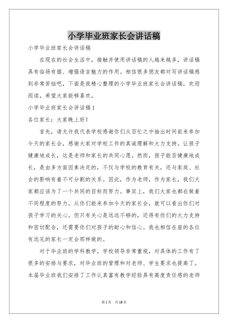 小学毕业班家长会讲话稿_第1页