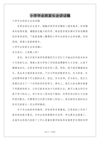 小学毕业班家长会讲话稿