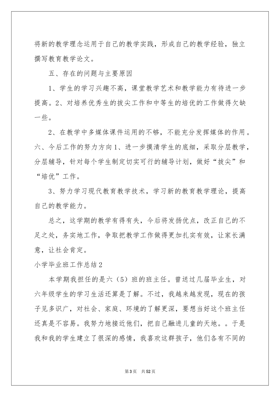 小学毕业班工作参考总结_第3页